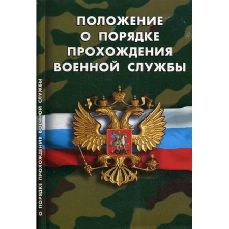 Нормативные правовые акты, книга Положение о порядке прохождения военной службы купить по скидке