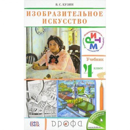 Изобразительное искусство, книга Изобразительное искусство. 4 класс. Учебник купить по скидке