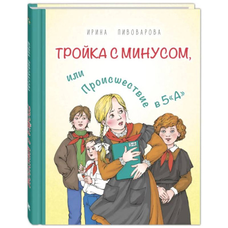 Повести и рассказы о детях, книга Тройка с минусом, или Происшествие в 5 'А' купить по скидке