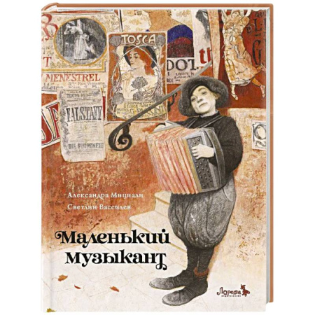 Повести и рассказы о детях, книга Маленький музыкант купить по скидке