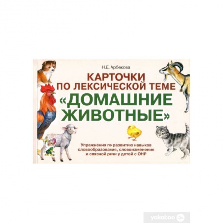 Книги, книга Карточки по лексической теме 'Домашние животные' купить по скидке