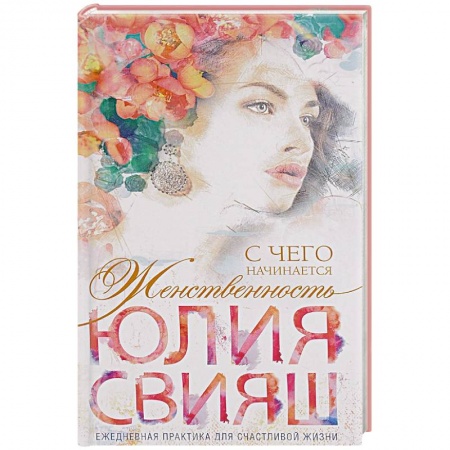 Книги, книга Романтическая девушка - Весна. С чего начинается Женственность купить по скидке