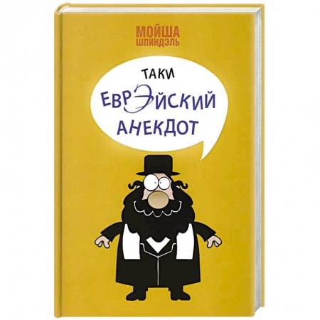 Анекдоты, тосты, поздравления, SMS, книга Таки еврэйский анекдот купить по скидке