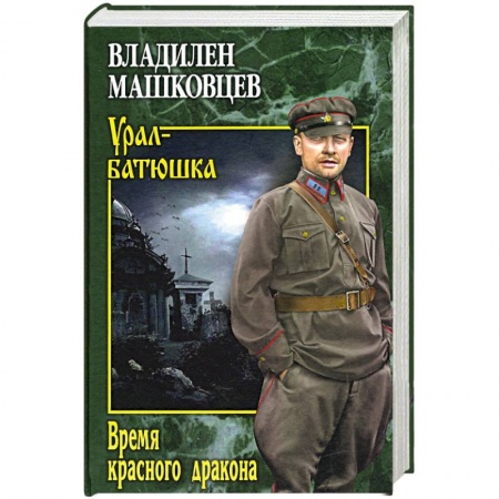 Современная художественная проза, книга Время красного дракона купить по скидке