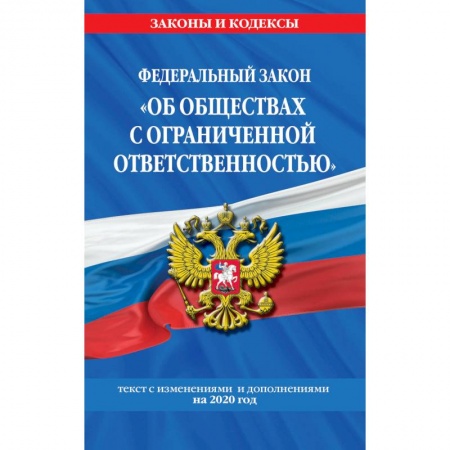 Нормативные правовые акты, книга Федеральный закон 'Об обществах с ограниченной ответственностью'. Текст с изменениями и дополнениями на 2020 год купить по скидке
