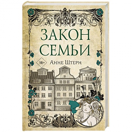 Исторический роман, книга Закон семьи купить по скидке