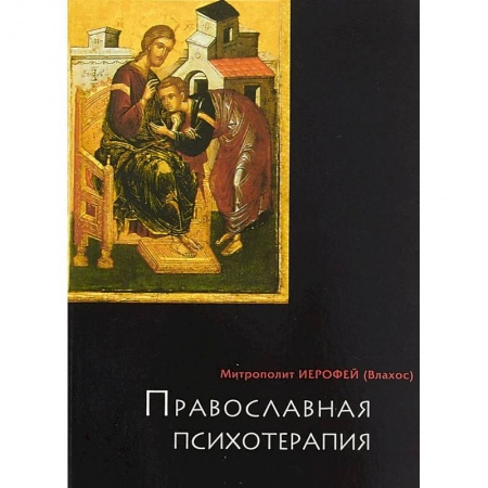 Духовная жизнь. О молитве. Монашество, книга Православная психотерапия купить по скидке