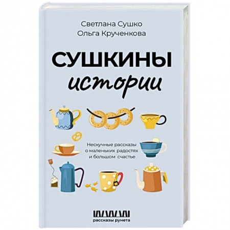Русская современная проза, книга Сушкины истории. Нескучные рассказы о маленьких радостях и большом счастье купить по скидке