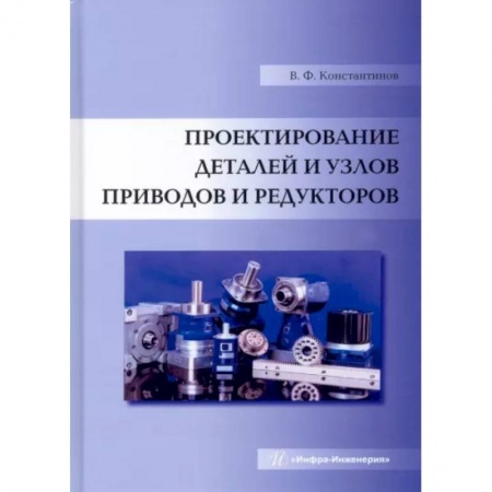 Технические науки в целом, книга Проектирование деталей и узлов приводов и редукторов купить по скидке