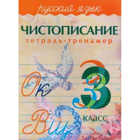 Русский язык, книга Русский язык. 3 класс. Чистописание. Тетрадь-тренажер купить по скидке