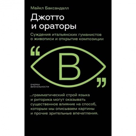 Живопись, книга Джотто и ораторы. Рассуждения итальянских гуманистов о живописи и открытие композиции купить по скидке