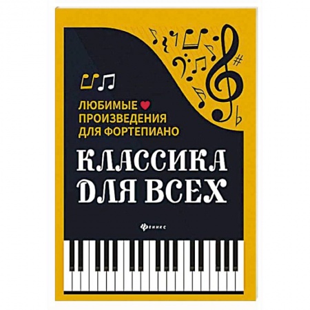 Другие учебные пособия, книга Классика для всех: любимые произведения для фортепьяно купить по скидке