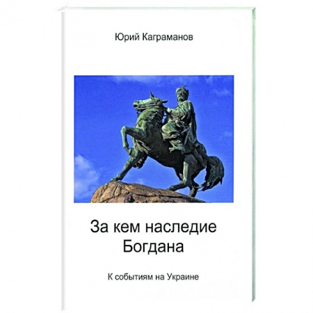 Политика, книга За кем наследие Богдана купить по скидке