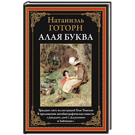 Зарубежная классика, книга Алая буква купить по скидке