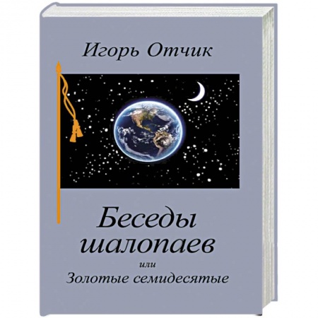 Русская современная проза, книга Беседы шалопаев или Золотые семидесятые купить по скидке