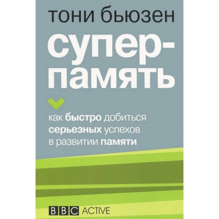 Практическая психология, книга Суперпамять купить по скидке
