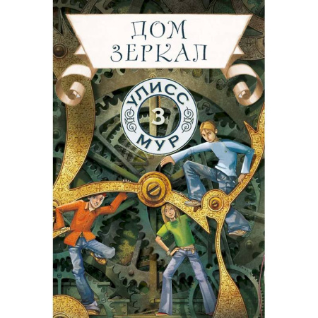Мистика. Фантастика. Фэнтези, книга Дом зеркал. Кн.ига 3 купить по скидке