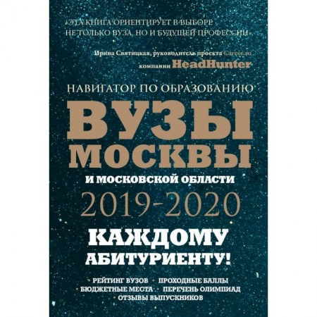 Справочники для поступающих, книга Вузы Москвы и Московской области. Навигатор по образованию 2019 - 2020 купить по скидке