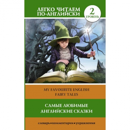Чтение на английском языке, книга Самые любимые английские сказки. Уровень 2 купить по скидке