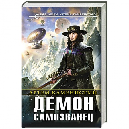 Книги, книга Демон-самозванец купить по скидке