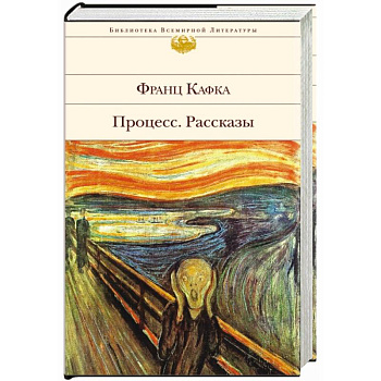 Процесс. Рассказы