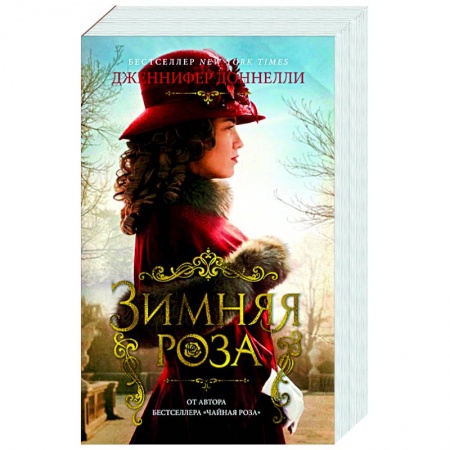Современная художественная проза, книга Зимняя роза купить по скидке