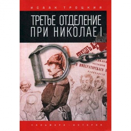 История, биография, мемуары, книга Третье отделение при Николае I купить по скидке