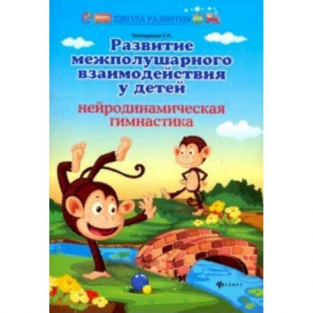 Развитие общих способностей, книга Развитие межполушарного взаимодействия у детей купить по скидке