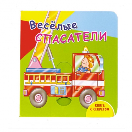 Книги, книга Книга с секретом. Веселые спасатели купить по скидке