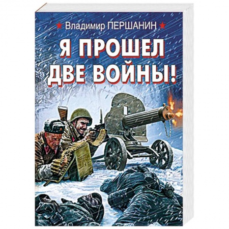 Отечественный мужской детектив, книга Я прошел две войны! купить по скидке