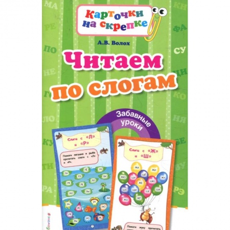 Развитие речи. Чтение, книга Читаем по слогам купить по скидке