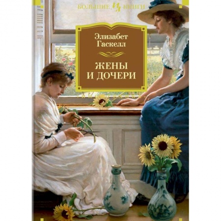 Зарубежная современная проза, книга Жены и дочери купить по скидке