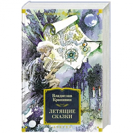 Мистика. Фантастика. Фэнтези, книга Летящие сказки купить по скидке