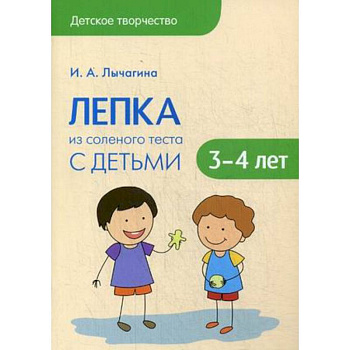 Лепка из соленого теста с детьми 3-4 лет