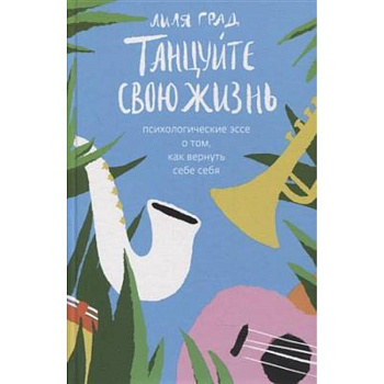 Танцуйте свою жизнь. Психологические эссе о том, как вернуть себе себя Танцуйте свою жизнь. Психологические эссе о том, как вернуть себе себя