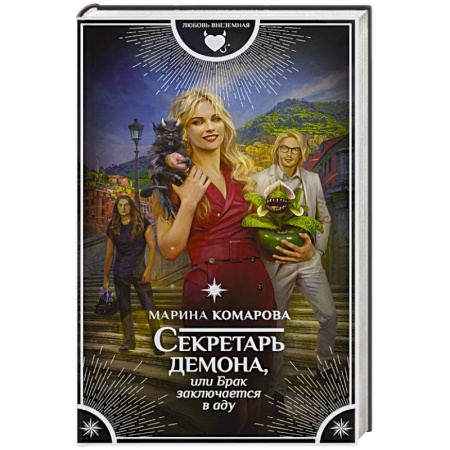 Русское фэнтези, книга Секретарь демона, или Брак заключается в аду купить по скидке