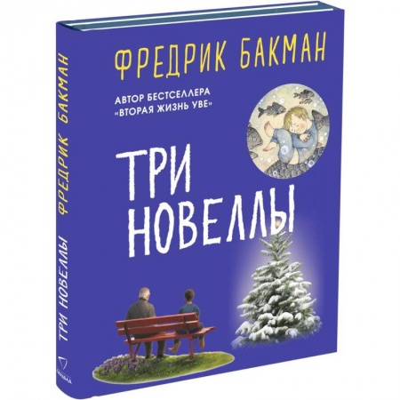 Зарубежная современная проза, книга Три новеллы. Сделка всей жизни. Каждое утро путь домой становится все длиннее. Себастиан и тролль купить по скидке