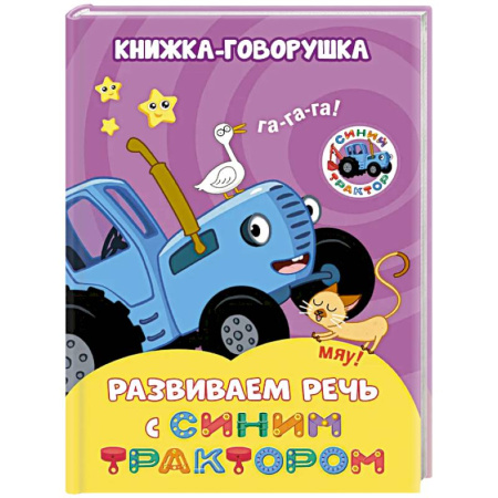 Развитие речи. Чтение, книга Книжка-говорушка Развиваем речь с Синим трактором купить по скидке