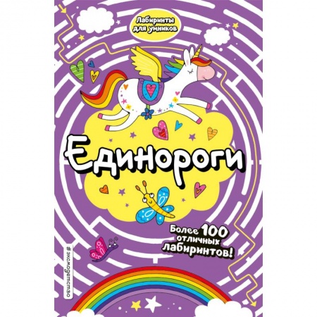 Кроссворды, головоломки, комиксы, книга Единороги купить по скидке