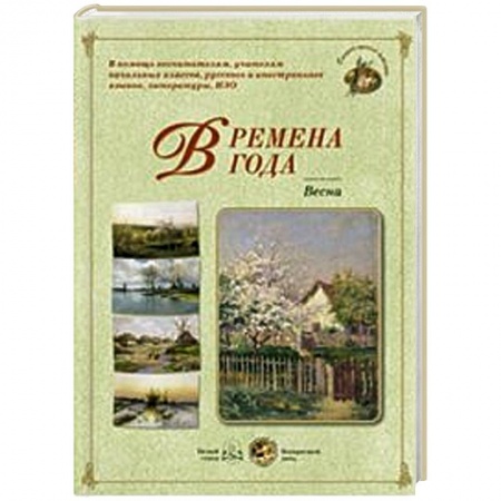 Книги, книга Времена года. Весна купить по скидке
