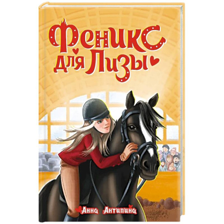 Повести и рассказы о детях, книга Феникс для Лизы купить по скидке