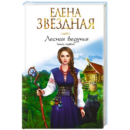 Русское фэнтези, книга Лесная ведунья. Книга первая купить по скидке
