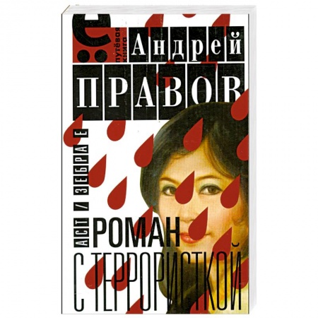 Книги, книга Роман с террористкой купить по скидке