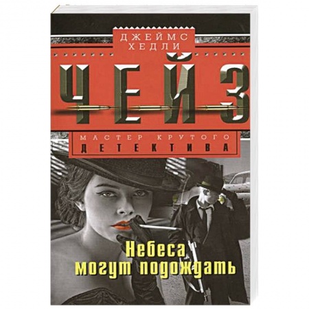 Книги, книга Небеса могут подождать купить по скидке