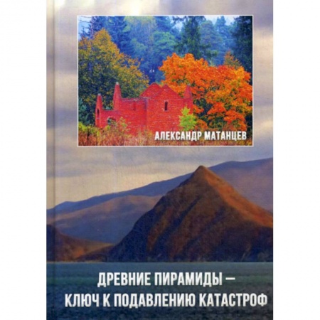 Науки о Земле, книга Древние пирамиды - ключ к подавлению катастроф купить по скидке
