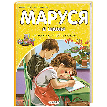 Маруся в школе. На занятиях. После уроков