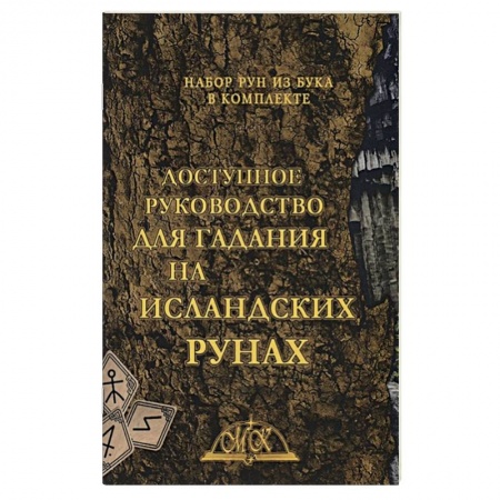 Руны, книга Доступное руководство для гадания на исландских рунах. Книга-руководства купить по скидке