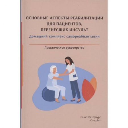 Специальная медицина, книга Красавина Д.А. Основные аспекты реабилитации для пациентов,перенесших инсульт.Практическое руководство купить по скидке