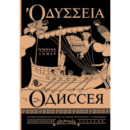 Поэзия, книга Одиссея = Odyssey купить по скидке