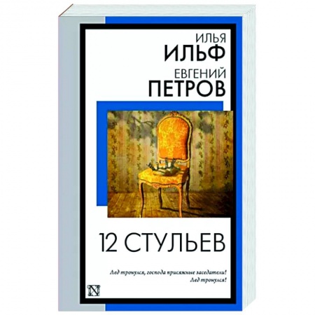 Русская классика, книга 12 стульев купить по скидке